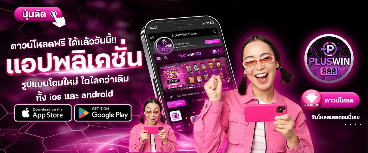 PLUS WIN 888 เข้าสู่ระบบ