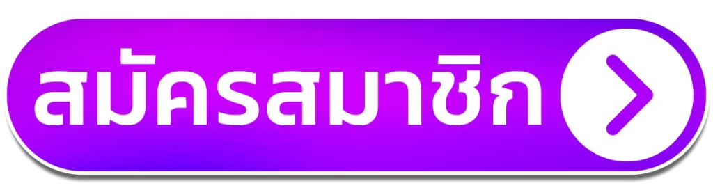 สมัครสมาชิก
